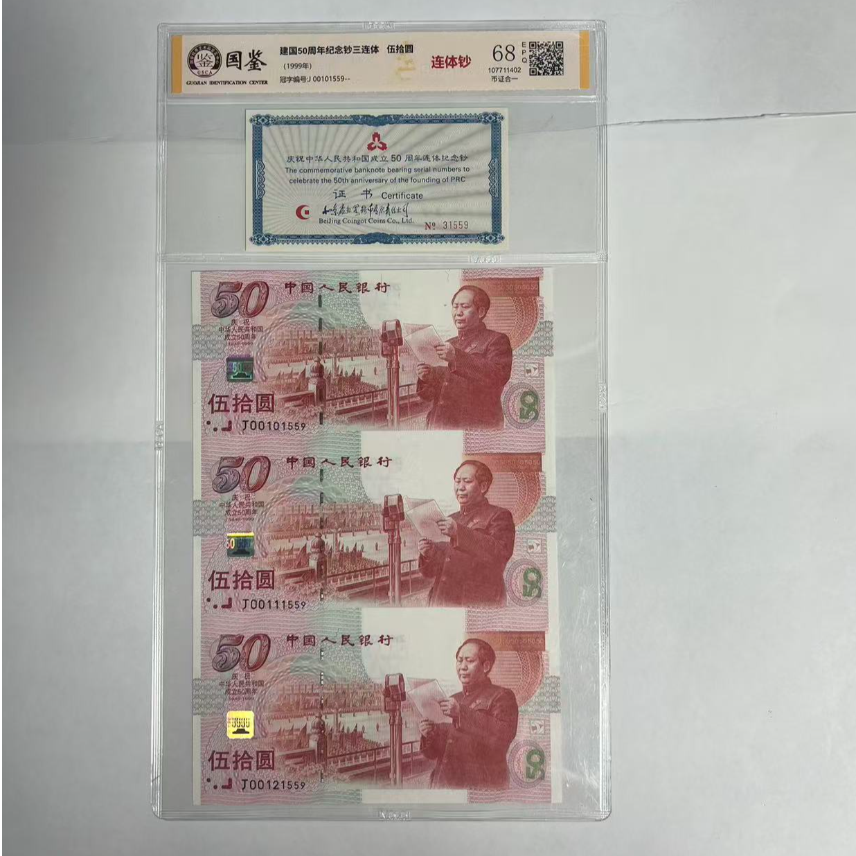 法定货币  建国50周年三连体 全新带评级 号码多样性