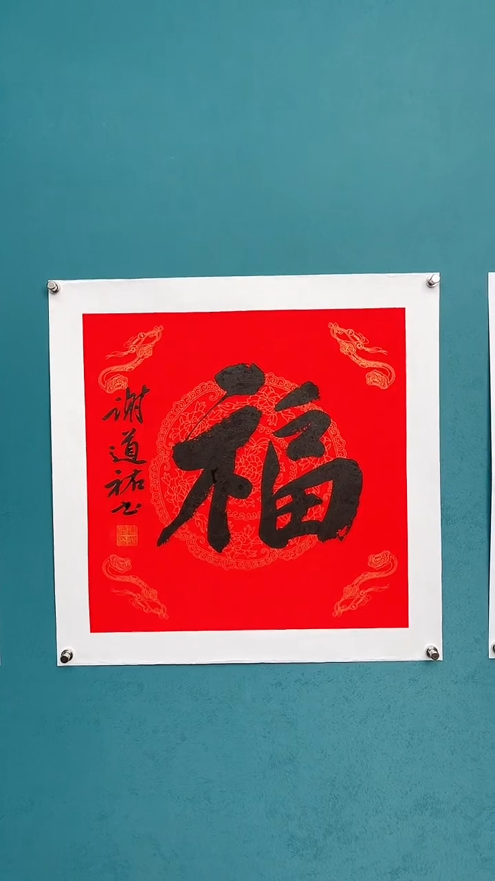 【闪购商品】谢老师传统艺术年画福