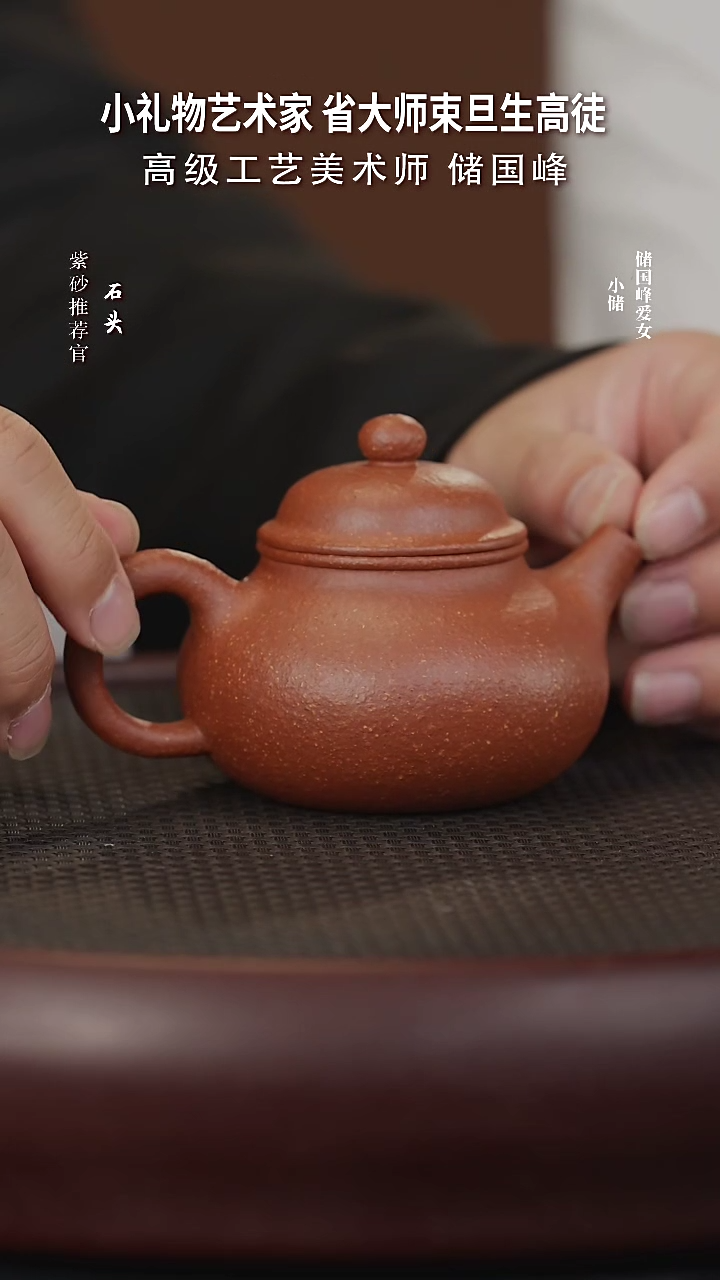 【闪购商品】紫砂茶壶石XCS3储国峰容天野山红泥170