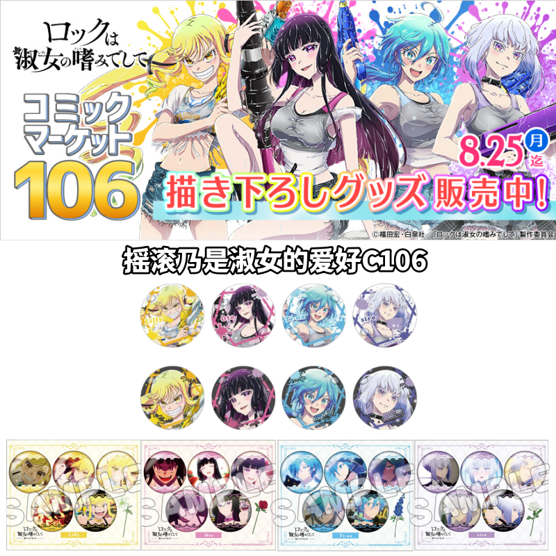 【摇滚乃是淑女的爱好】C106玩水场贩吧唧盲盒日谷子动漫