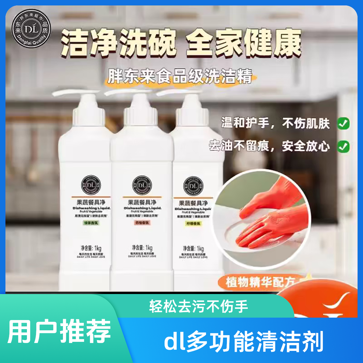 胖东来DL果蔬洗洁精