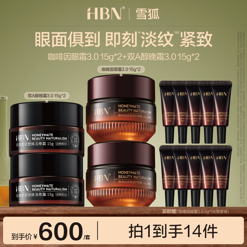 HBN眼霜3.0晚霜3.0眼面抗皱套装紧致淡纹保湿滋润XH