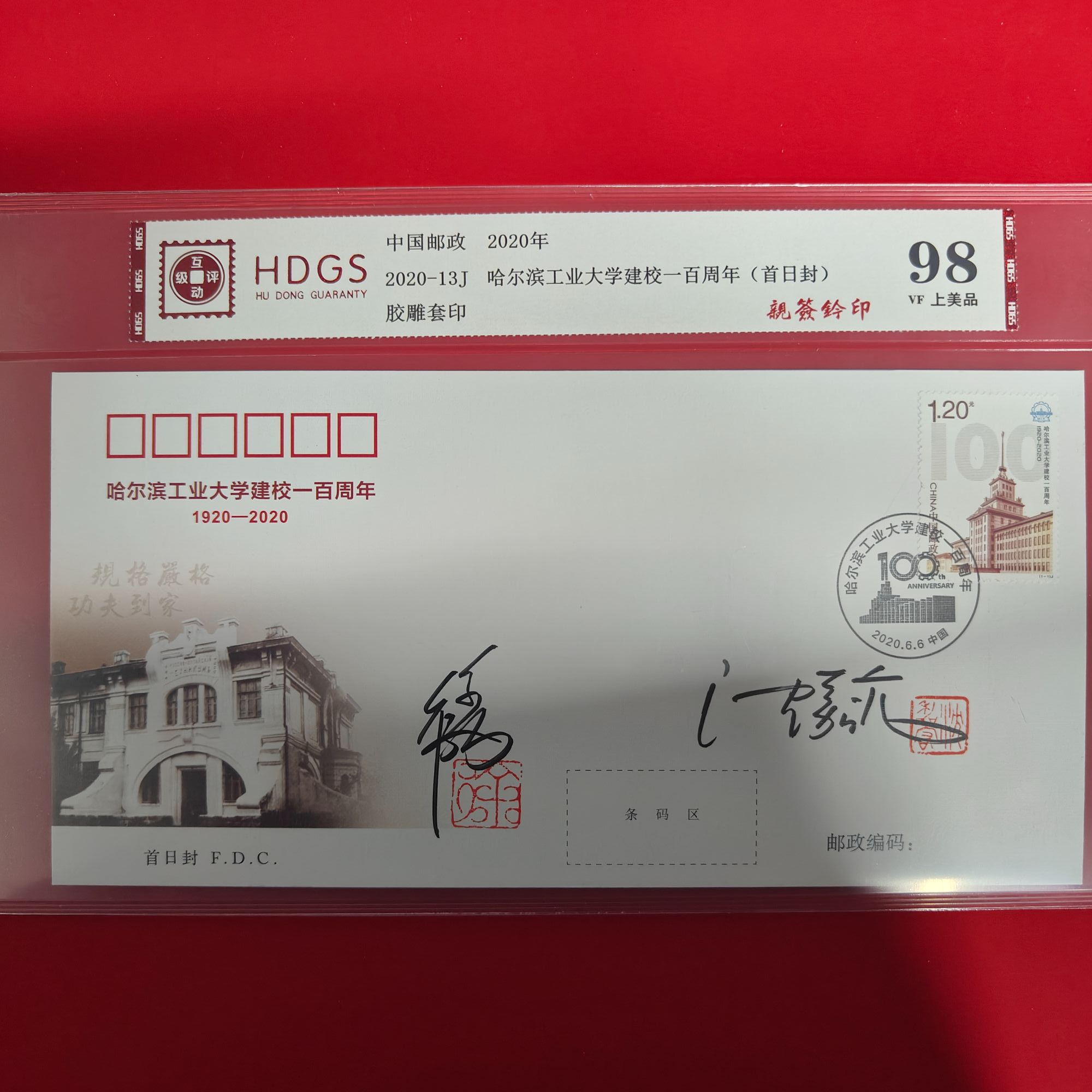 2020-13J哈尔滨工业大学建校一百周年（首日封）亲签
