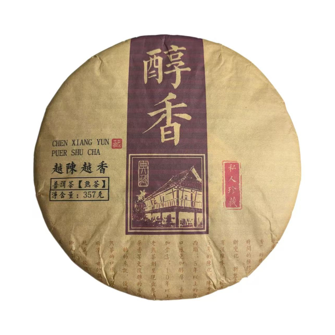 2019年百花树春混采醇香普洱熟茶饼357克12月22日-【18号品】