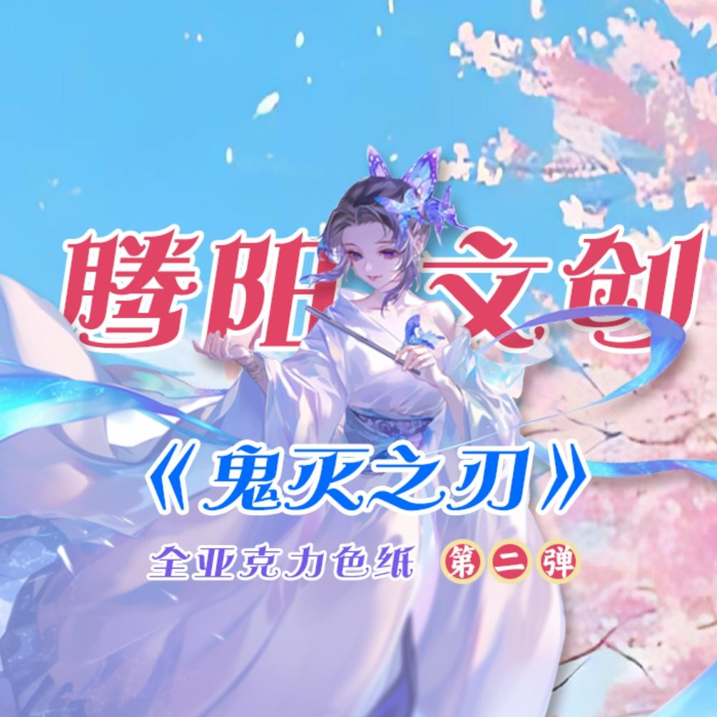 腾阳文创《鬼灭之刃》全亚克力第二弹（绝对全亚克力）【国产二创】