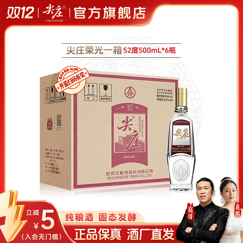 尖庄 荣光 五粮液股份出品 浓香型纯粮固态发酵好酒  52度500mL*6