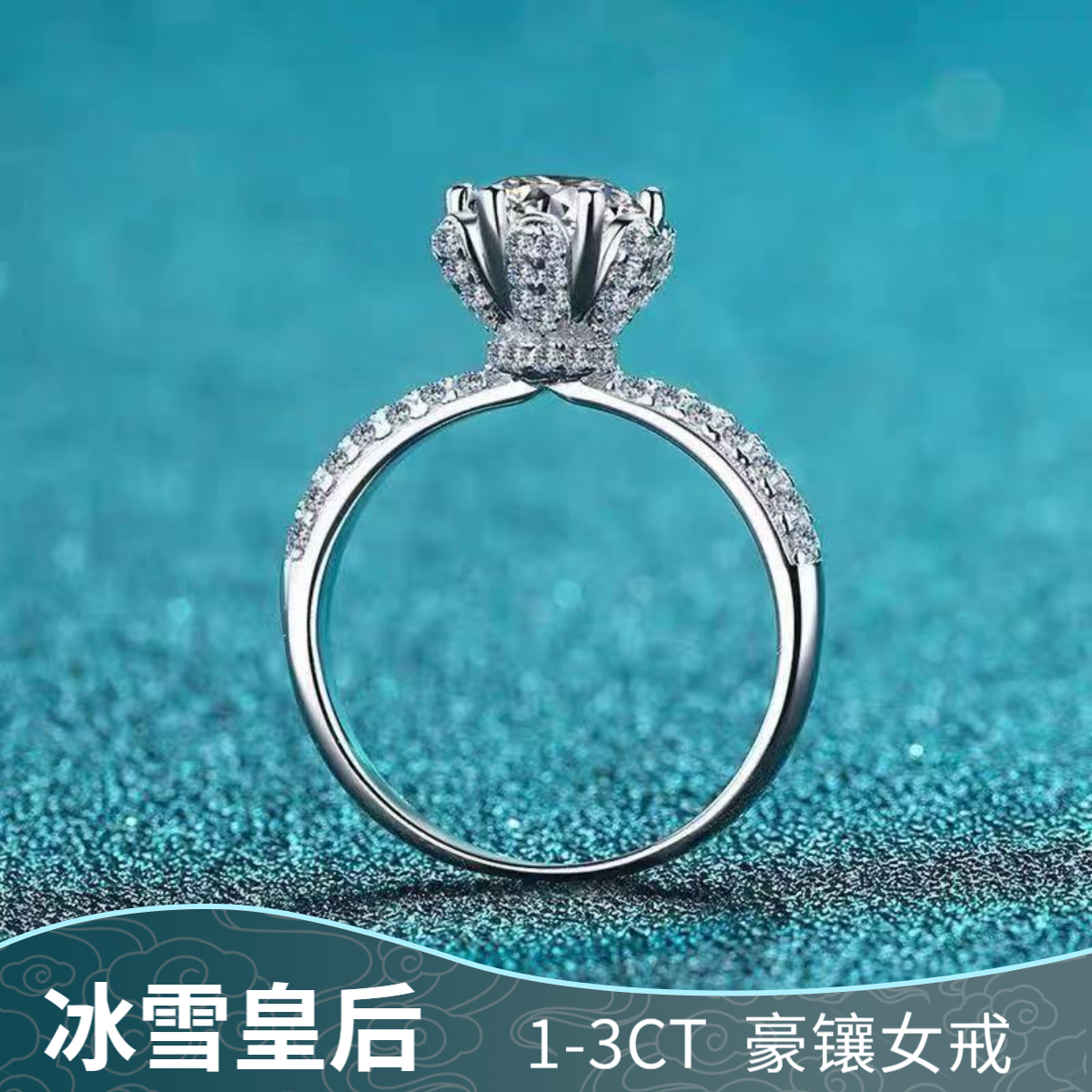 925银莫桑石戒指 【冰雪皇后】典雅气质轻奢女戒1-3克拉合成碳硅石