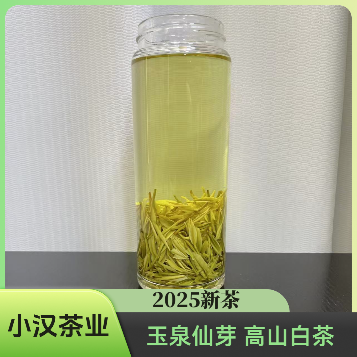  2025新茶【玉泉仙芽 高山白茶】A28 兰香浓郁 高山白茶   