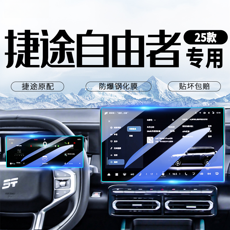 捷途自由者屏幕钢化膜中控仪表导航内饰保护贴膜汽车改装用品配件