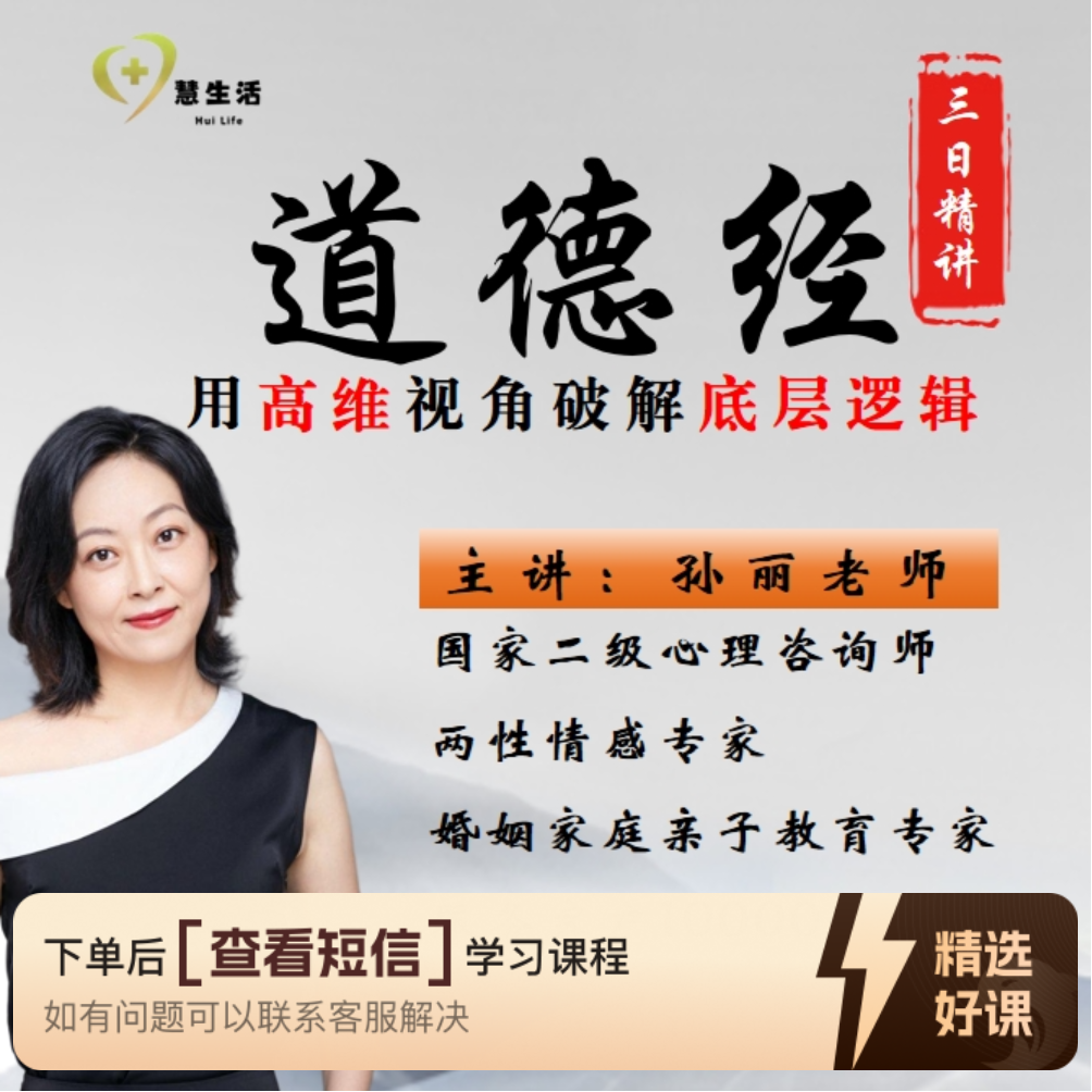 孙丽老师 道德经·精讲（留意短信解锁课程）