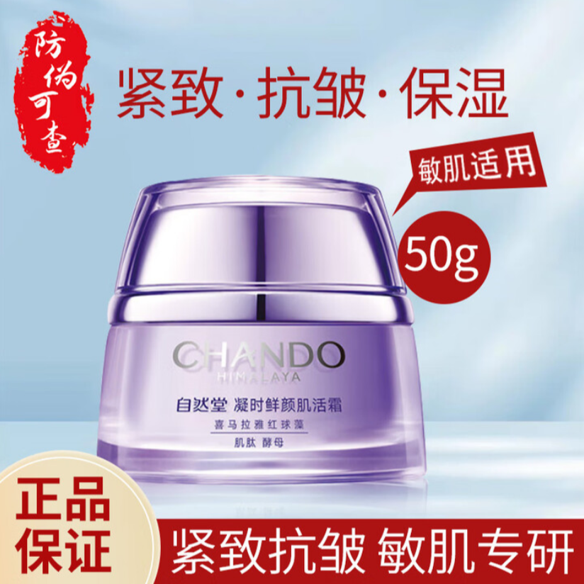 自然堂凝时鲜颜小紫瓶肌活霜50g正装-裸瓶ZB