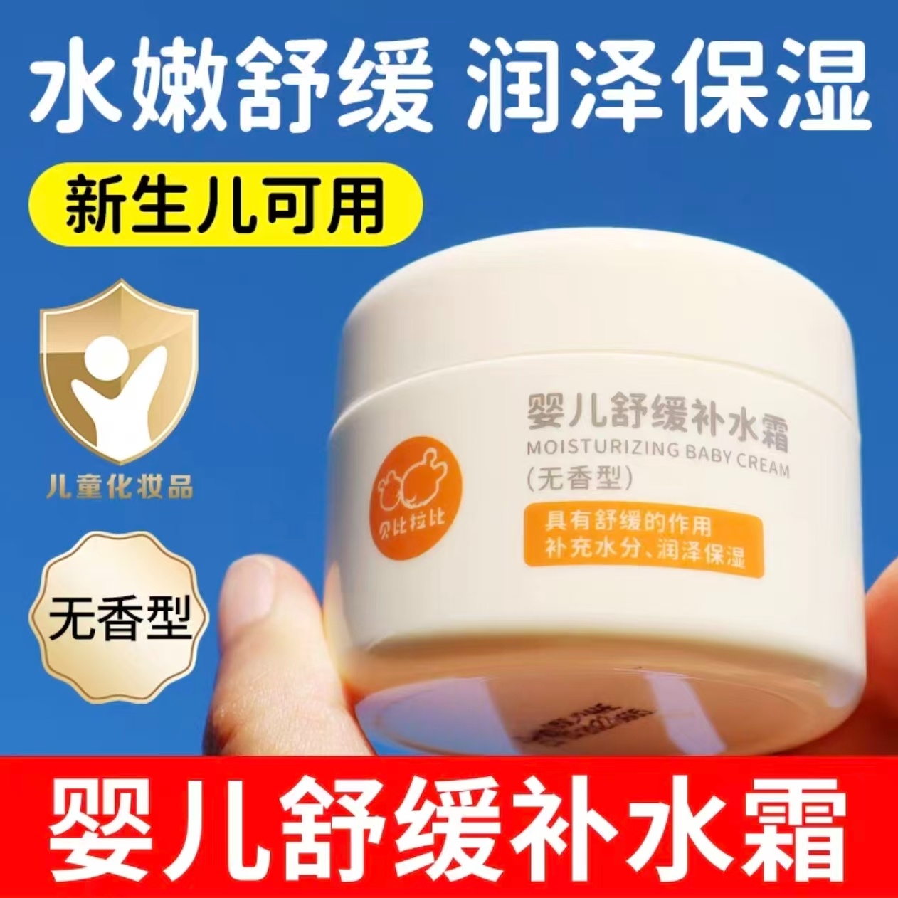 贝比拉比婴儿沙冰舒缓霜宝宝面霜补水保湿洗护