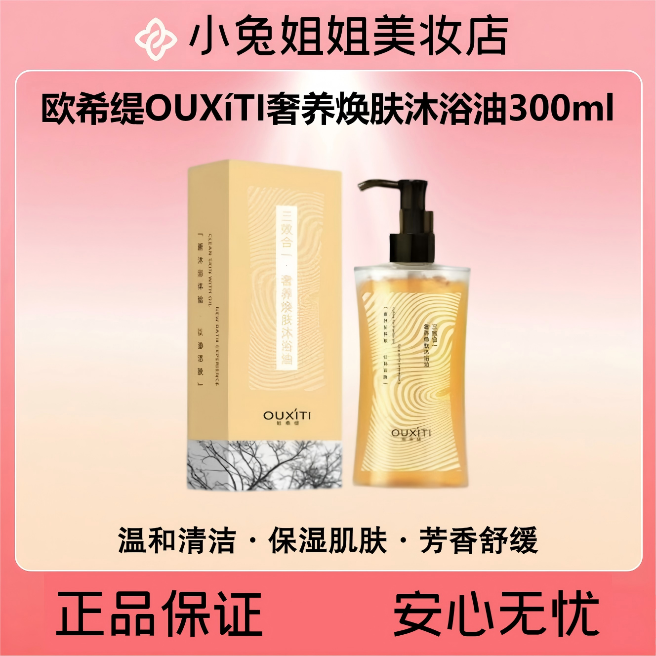 包装微积压 欧希缇OUXíTI奢养焕肤沐浴油300ml【保湿·清洁·舒缓】