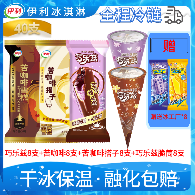 【40支】巧乐兹8支+苦咖啡8支+苦咖啡搭子8支+巧5乐兹脆筒8支+赠：冰工厂8支网红雪糕