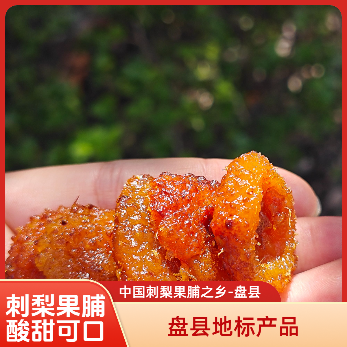 贵州天刺力刺梨果脯120g/袋盘县标志产品酸甜开胃小吃休闲零食维C
