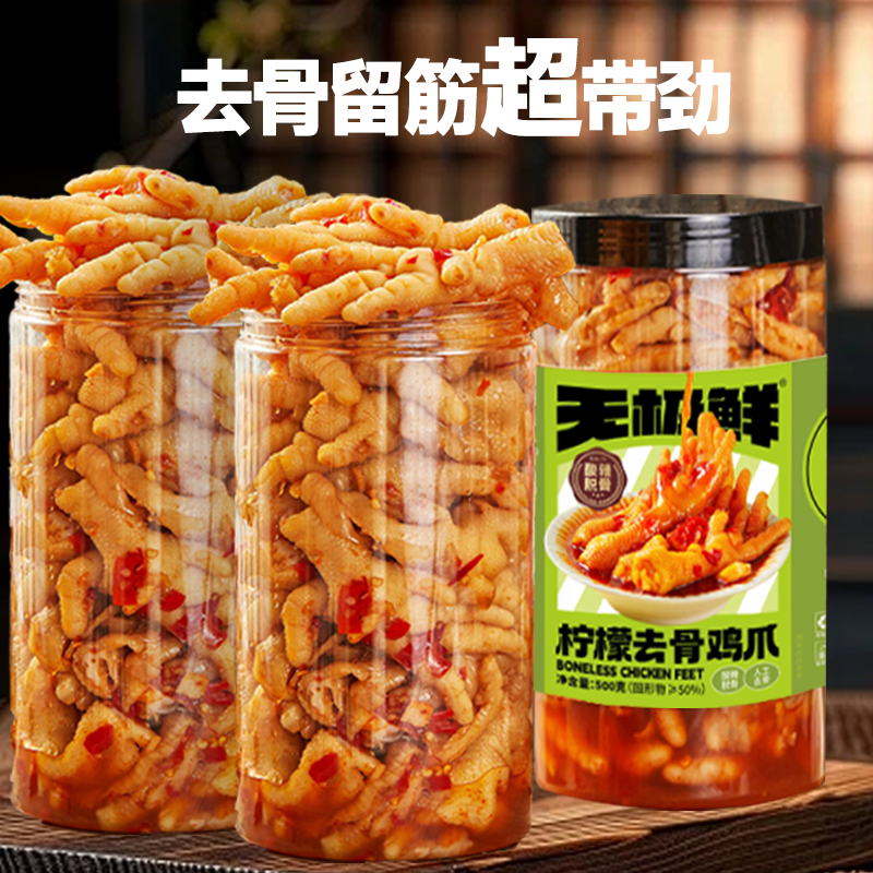 【超值补贴】【次日达】无极鲜无骨鸡爪现做冷链蒜香柠檬即食网红零食解馋零食