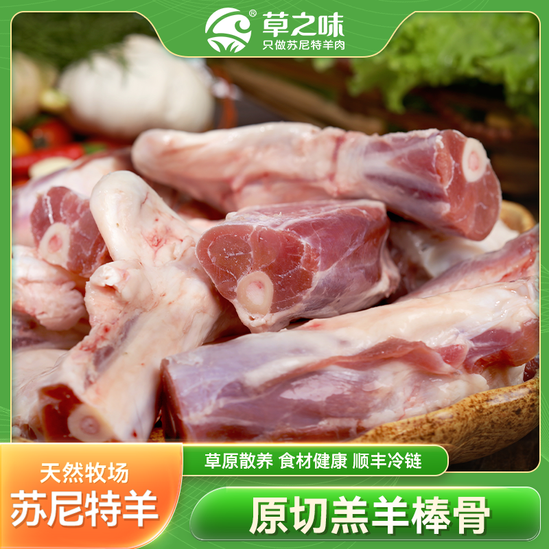 【草之味】苏尼特散养羊 羊棒骨2.5kg /袋 空运冷链