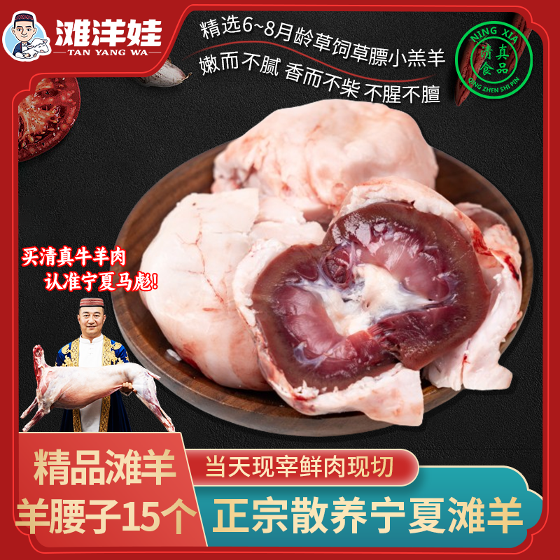【羊腰子15个】户外烧烤宁夏散养滩羊清真新鲜精选夏日烧烤油包腰