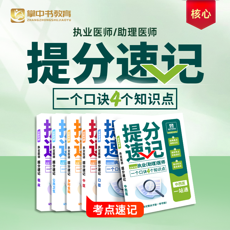 执业医师考试提分速记口腔中医中西医临床助理基础强化学霸笔记