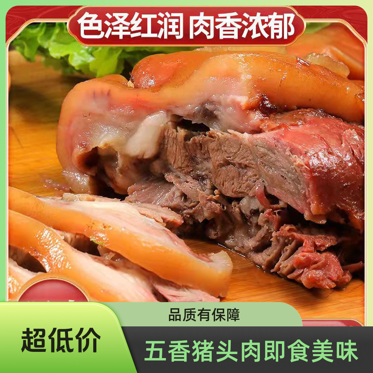 五香猪头肉食品熟食真空凉拌菜下酒菜猪肉零食卤味特色下饭菜