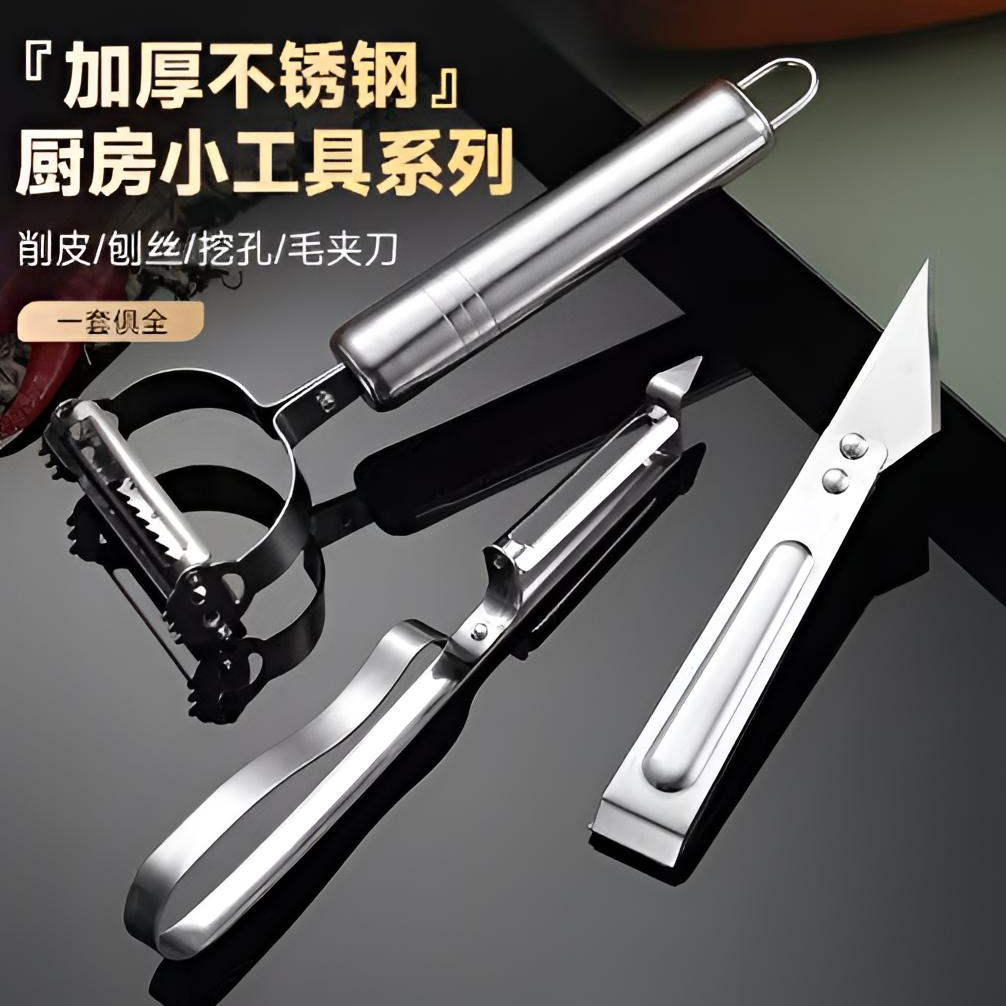 【好又来】不锈钢刨丝削皮三件套 厨房家用土豆削皮器刮皮刀工具
