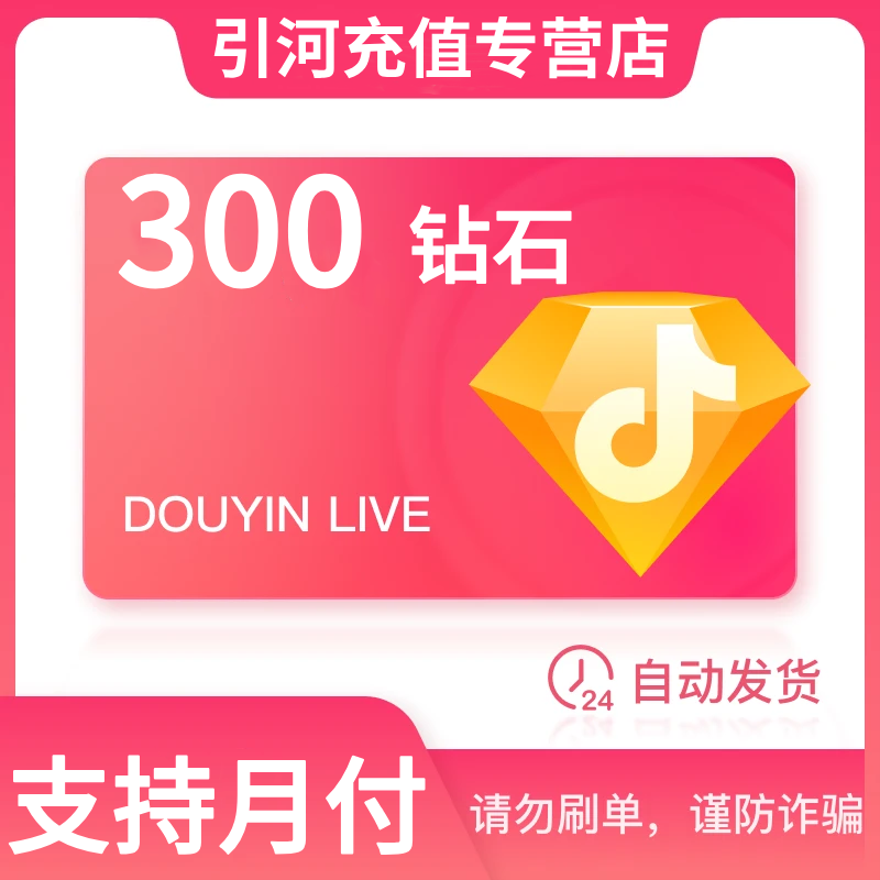 【自动充值】钻石币抖音充值到账快 抖音直播钻石币 可支持月付