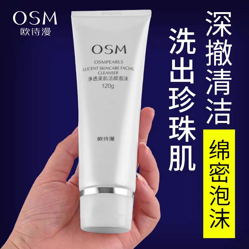 欧诗漫珍珠白净透美肌洁颜泡沫120g氨基酸深层清洁补水保湿洗面奶