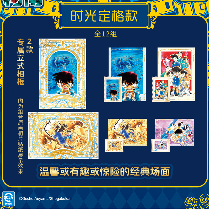 名侦探柯南原画珍藏贴纸时之轨迹第一弹含专属相框