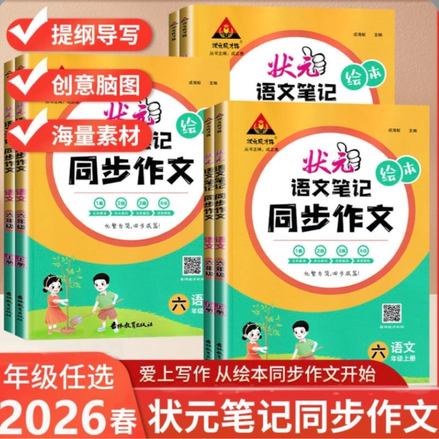 【全疆包邮】2026春新版下册 状元笔记同步作文