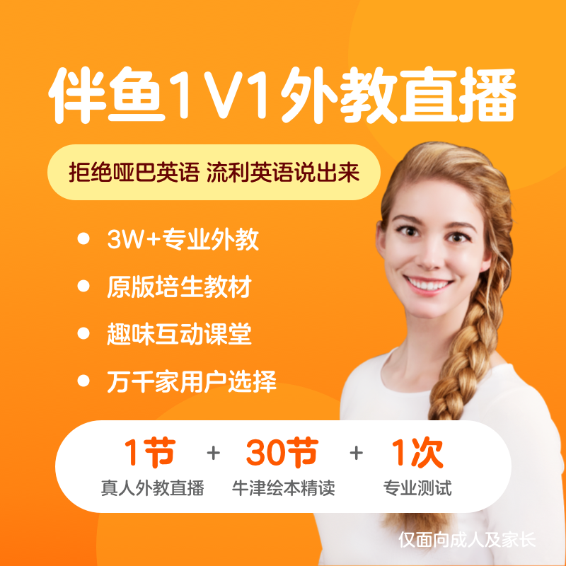 伴鱼1对1真人外教直播英语学习卡口语训练营