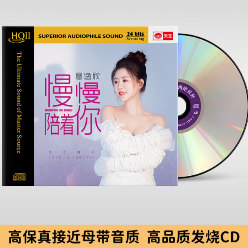凰逸欣 专辑 《慢慢陪着你》HQ2/直刻/黄金母盘