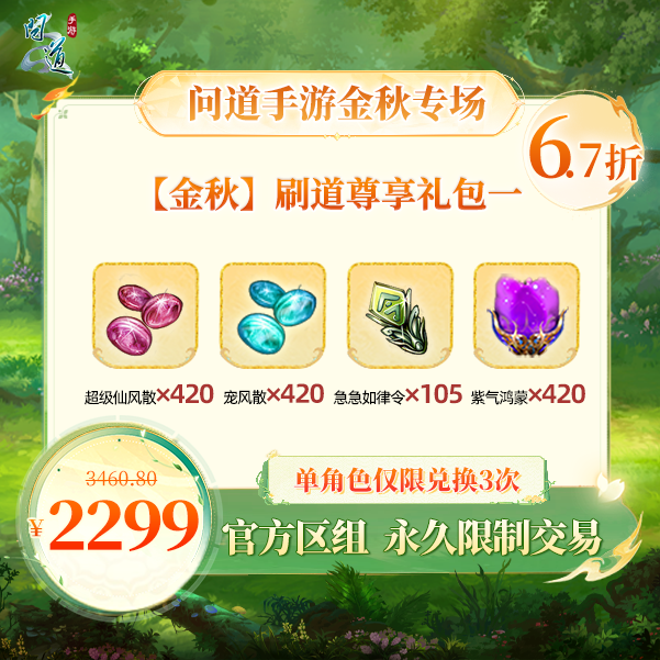 问道手游【官方区组可买】【金秋】刷道尊享礼包一