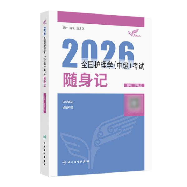考试达人：2026全国护理学主管护师教材(中级)考试随身记/罗先武