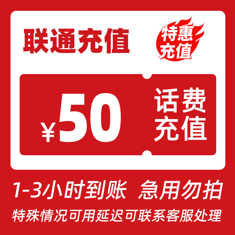 【达播补贴】联通50元全国话费充值A