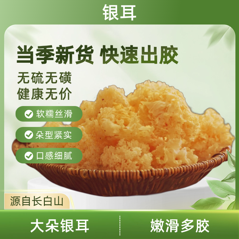 银耳 口感顺滑 胶质浓稠 长白山原产地 净含量500g