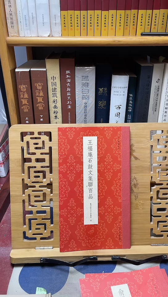 王福庵石鼓文集字联百品