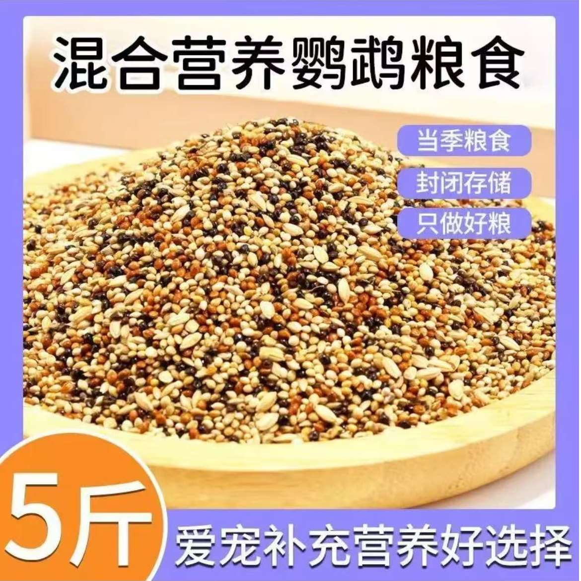 虎皮牡丹玄凤鹦鹉混合食粮带壳谷子黍子中小型鸟食