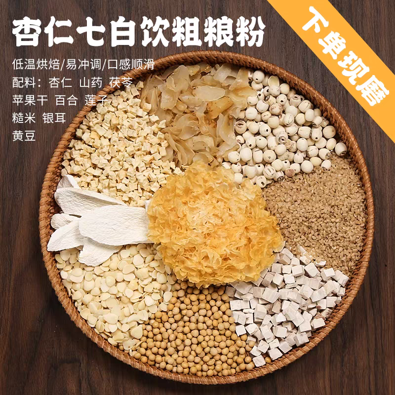 5号【杏仁七白粉】现磨营养粉杏仁七白饮代餐粉五谷养生膳食粉