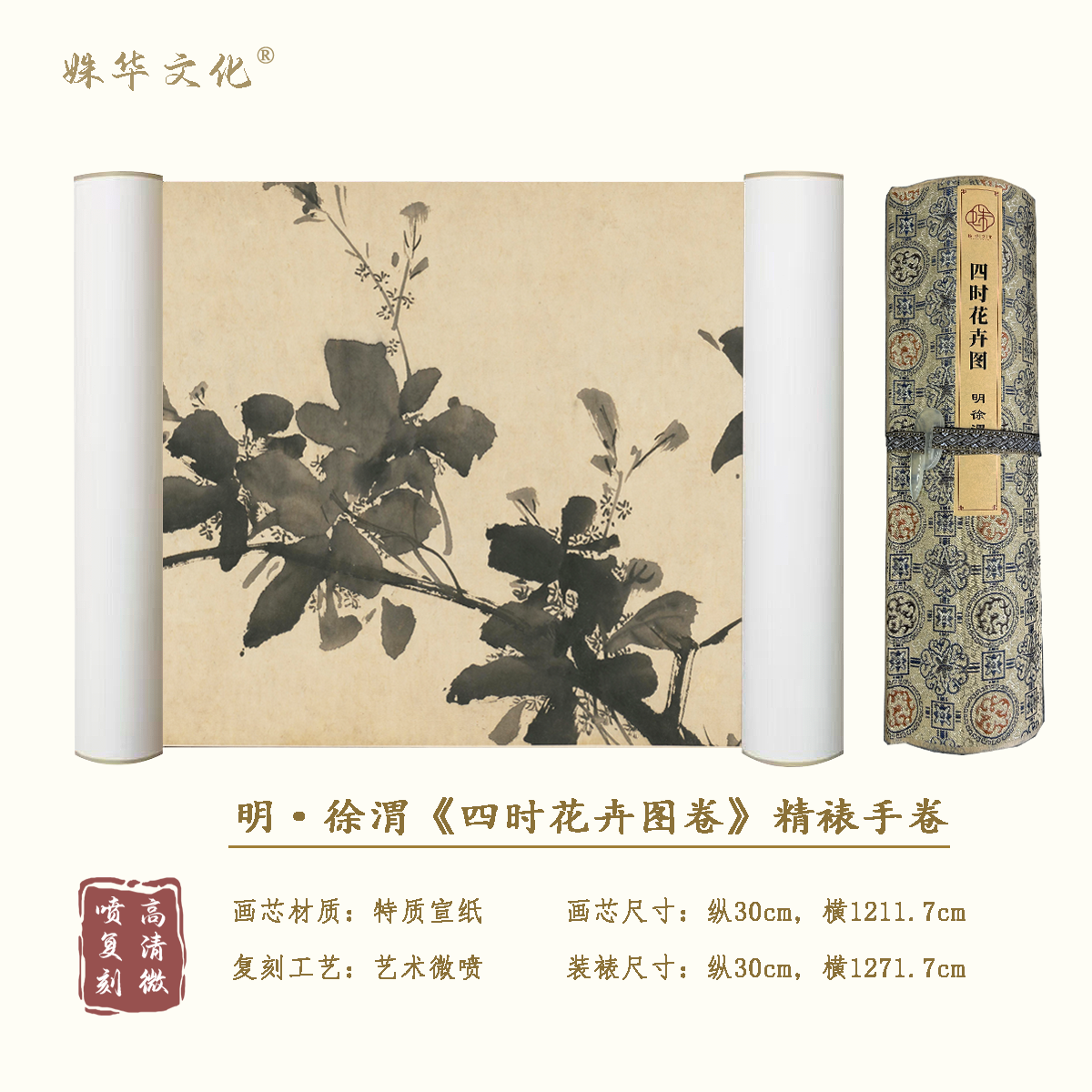 明·徐渭《四时花卉图卷》全卷博物馆原作超清复刻 精装精裱如观真迹