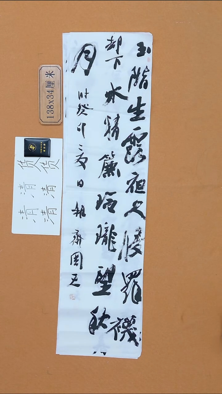 书法周天  陕西铜川  书法硕S  138*34cm