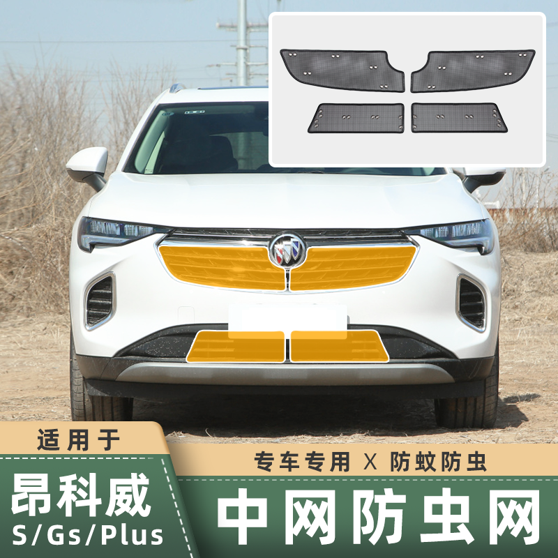 20-24款昂科威PLUS/S防虫网水箱蚊虫网中网格栅防护进风口网