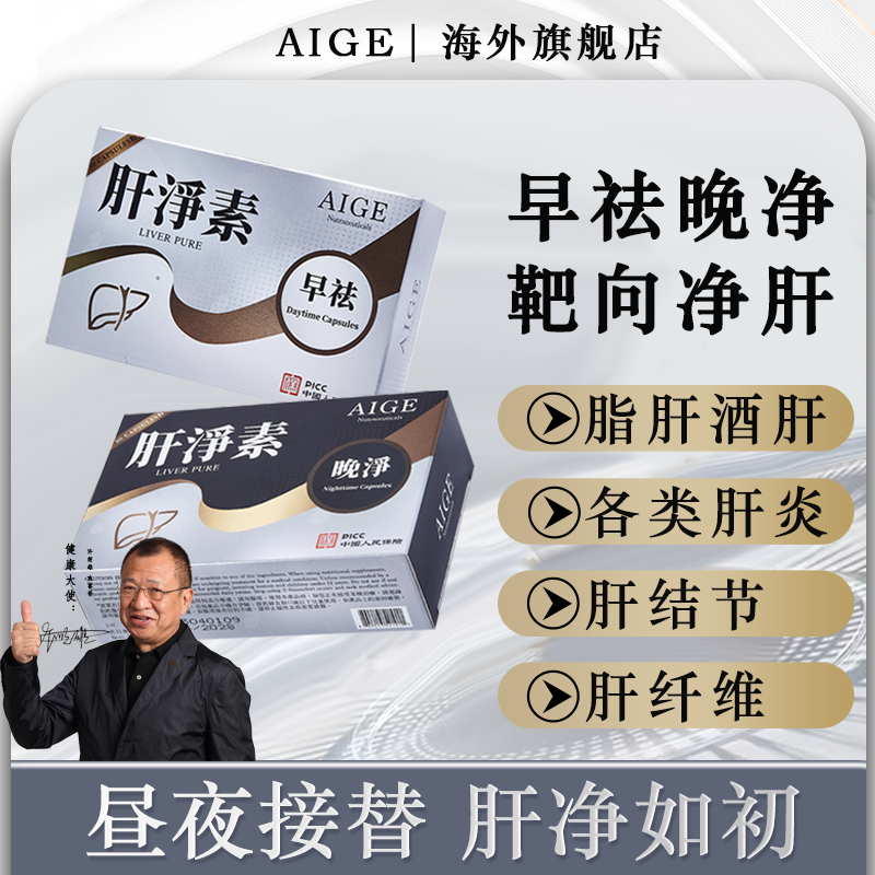 AIGE第八代肝净素 早祛晚净胶囊 小分子专利配方JZX