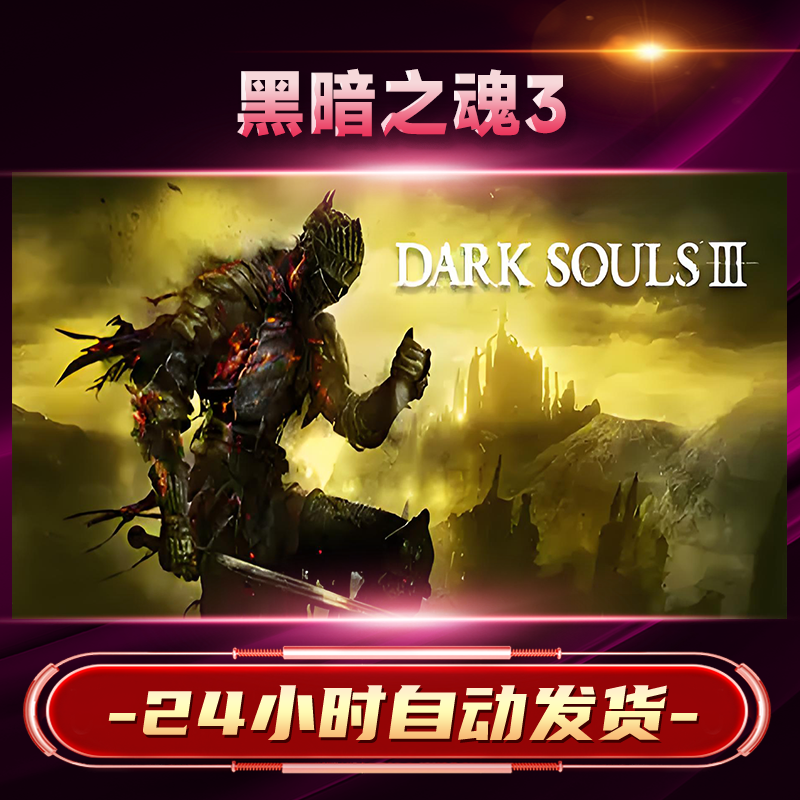 【steam游戏】黑暗之魂3激活码CDKey在线电脑游戏dlc全球入库