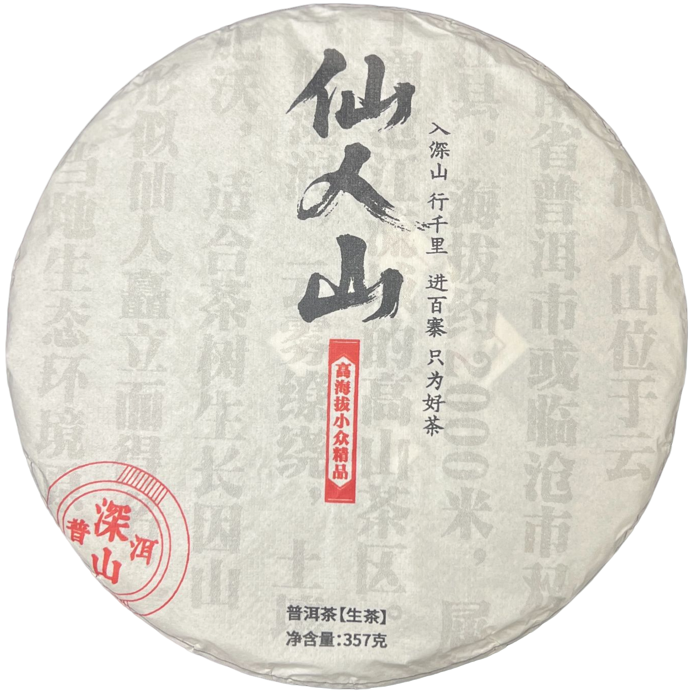 2020年【仙人山357克克普洱生茶饼】