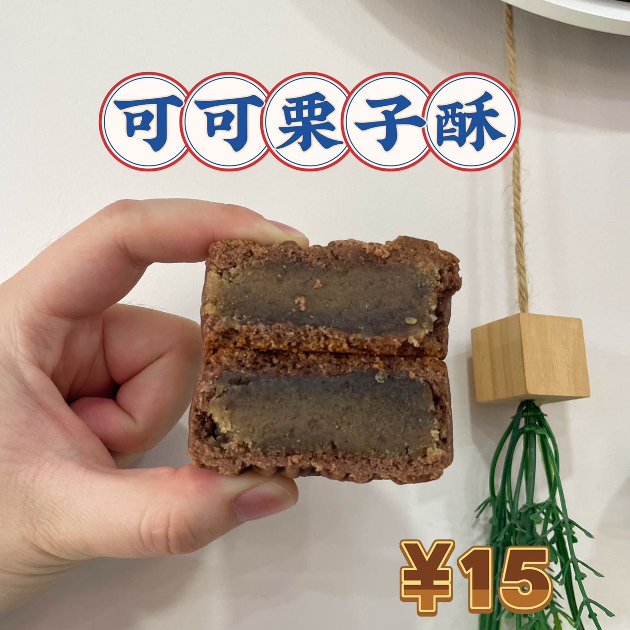 可可栗子酥酥月饼