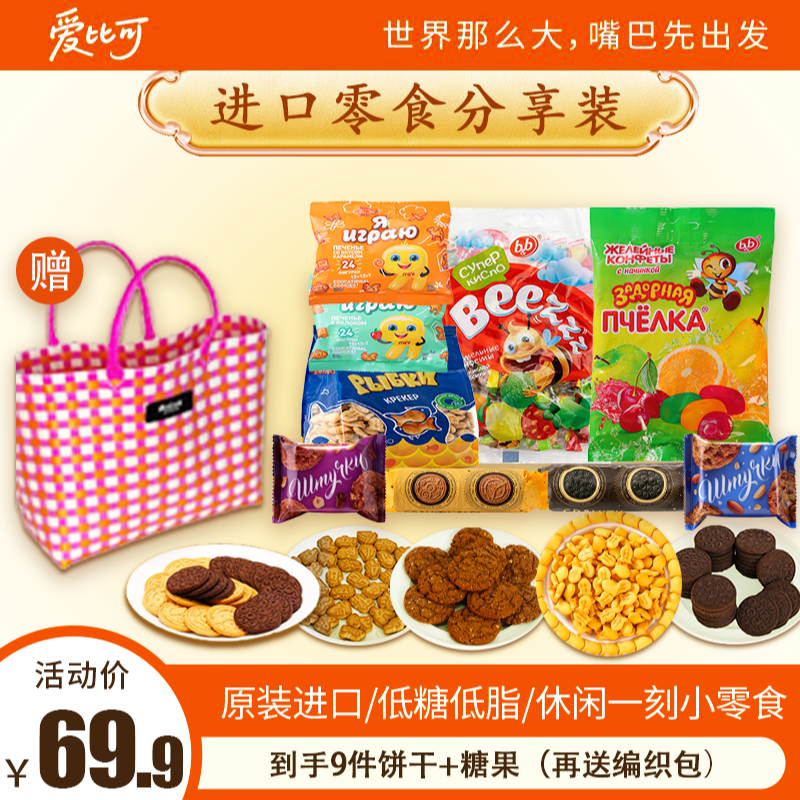 爱比可进口零食大礼包九件套加送编织包网红休闲双十一解馋零食