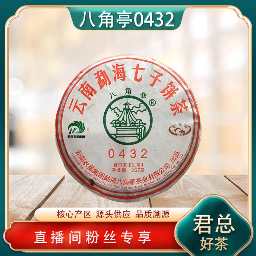 中华老字号八角亭 云南勐海七子饼0432生茶 名山古树 357g/饼