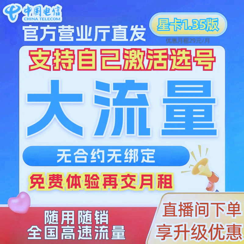 【中国电信】流量卡电信星卡大手机卡电话卡低月租不限速通用卡