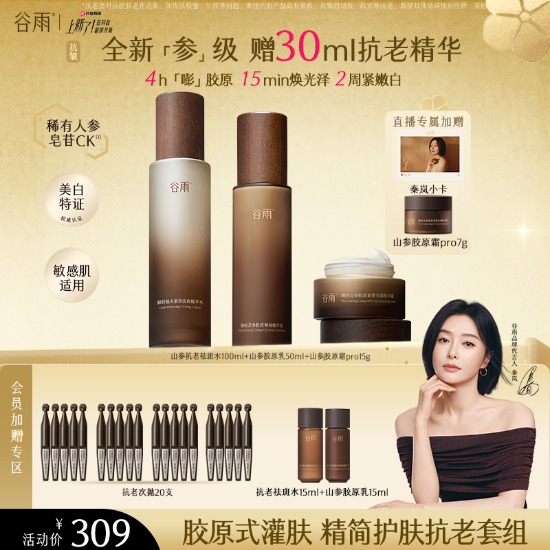 【官方正品】谷雨极光山参套装抗皱淡纹紧致补水送女友对象ZB430