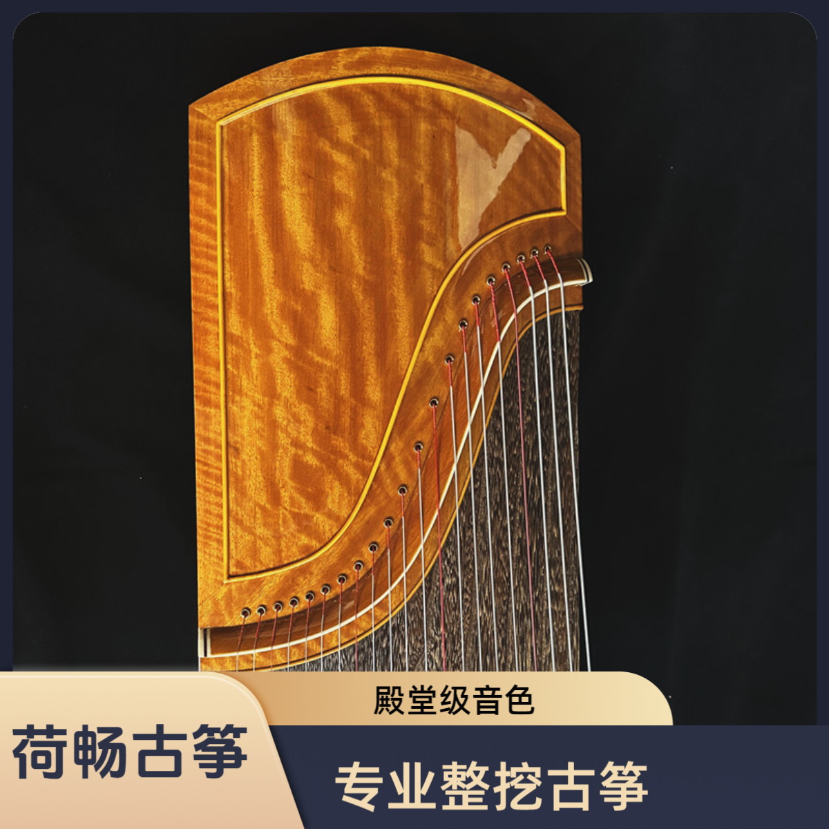 荷畅『金玉满堂』163专业老料整挖古筝演奏殿堂级音色表演级导音槽
